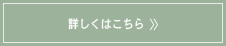 詳しくはこちら