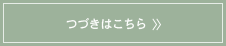 つづきはこちら