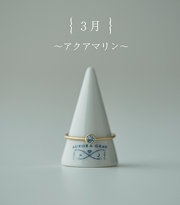 アクアマリン
